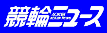 アオケイ　競輪ニュース