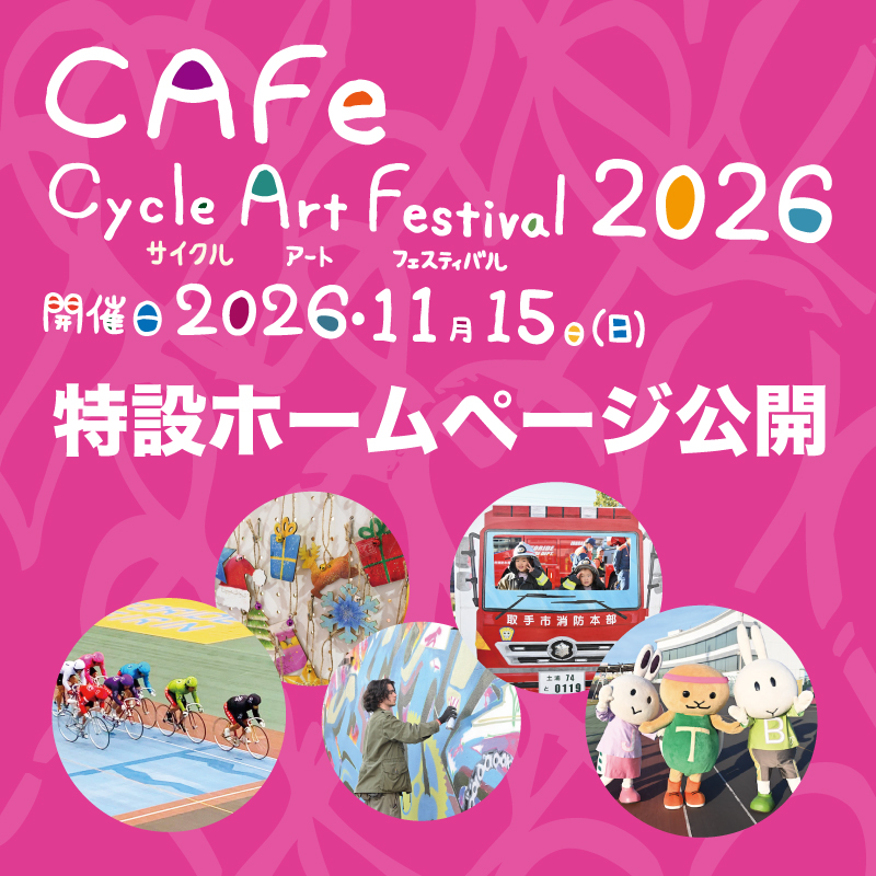 サイクルアートフェスティバル